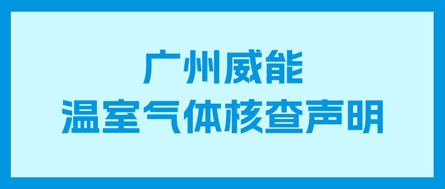j9国际站备用2023年度企业温室气体核查汇报及核查申明